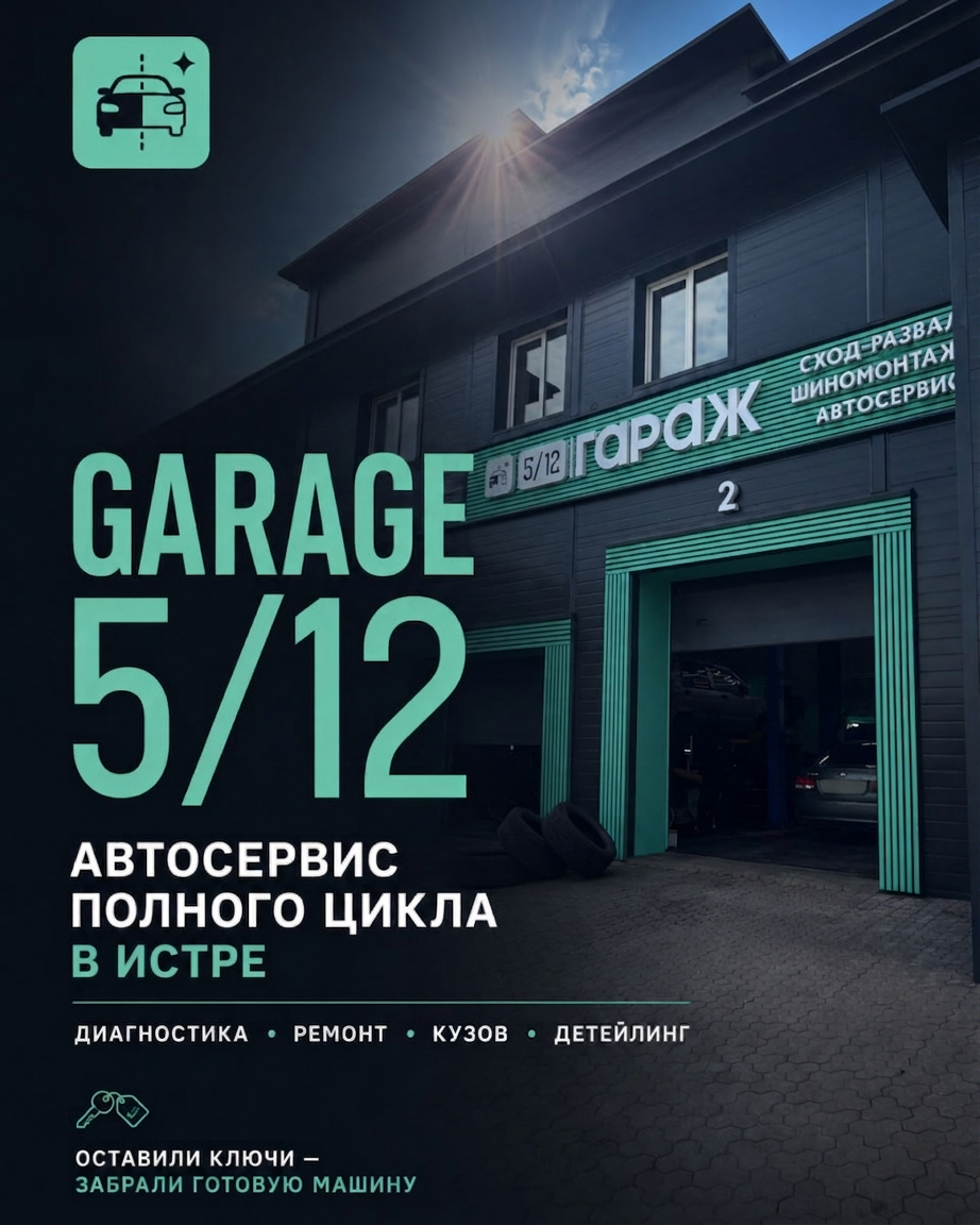 Гараж 5/12 — автосервис полного цикла в Истре